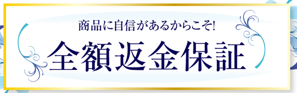 アイキララ全額返金保証